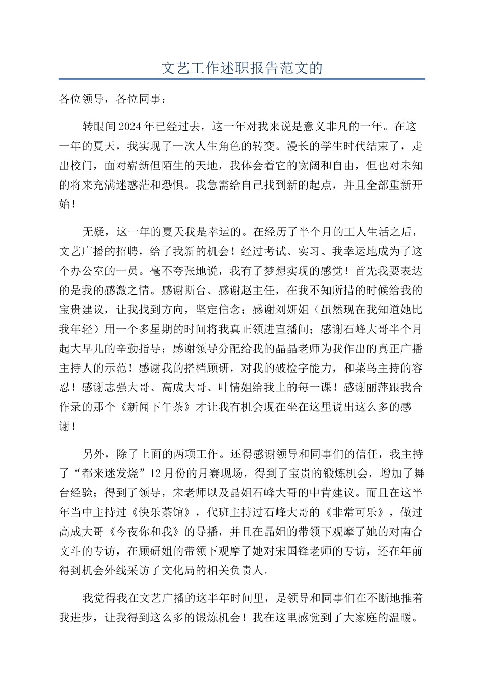 文艺工作述职报告范文的_第1页