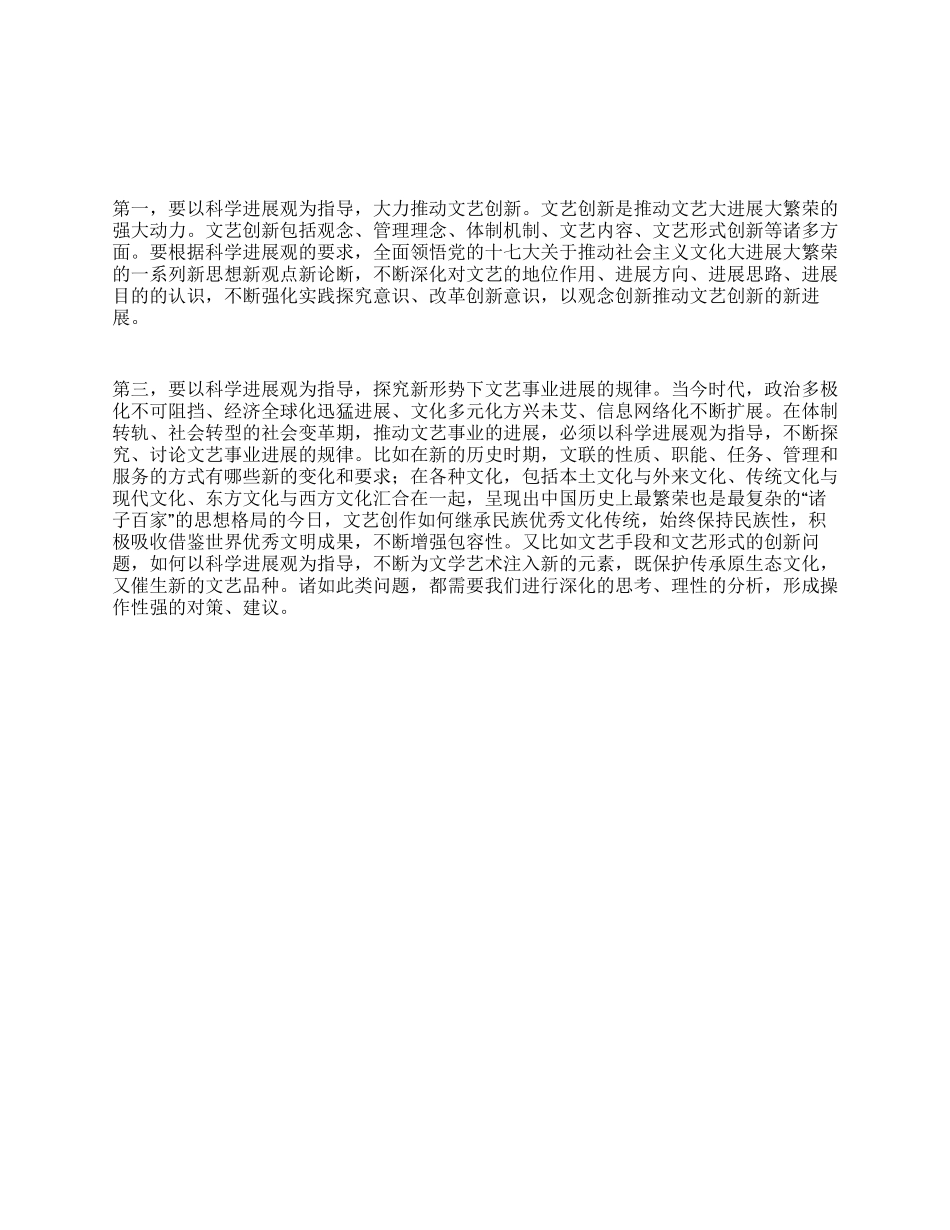 文艺工作科学发展观心得体会以科学发展观指导文艺工作_第1页