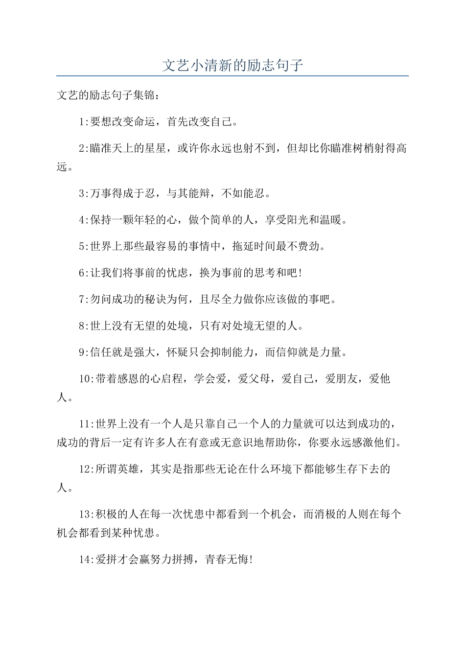 文艺小清新的励志句子_第1页