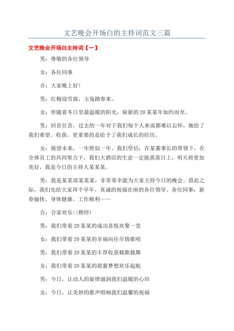 文艺晚会开场白的主持词范文三篇_第1页