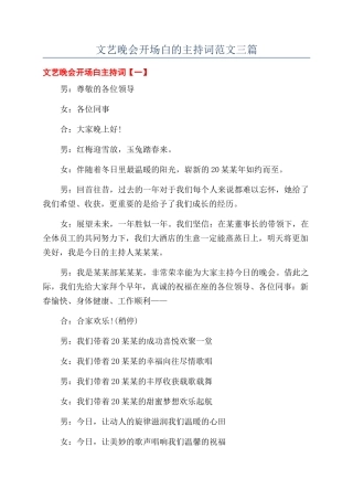 文艺晚会开场白的主持词范文三篇