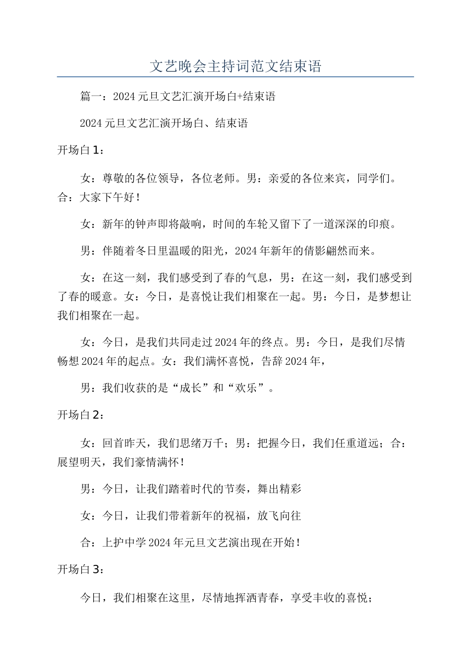 文艺晚会主持词范文结束语_第1页