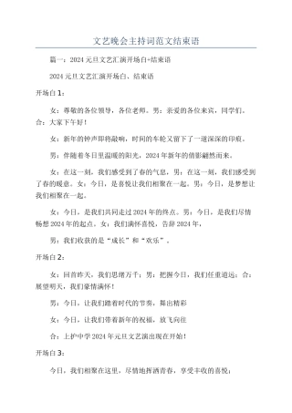 文艺晚会主持词范文结束语
