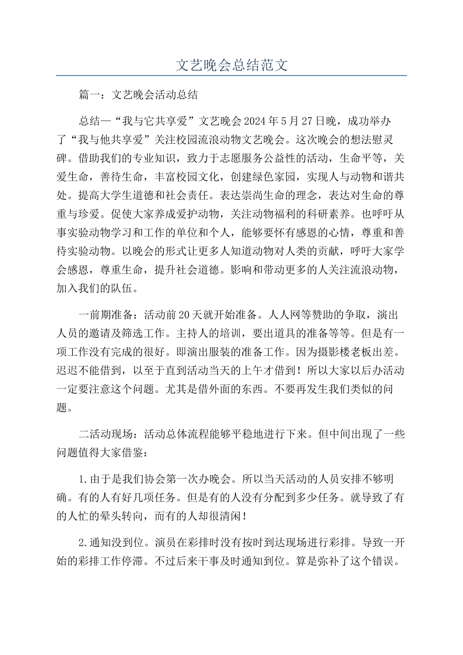 文艺晚会总结范文_第1页