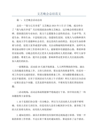 文艺晚会总结范文