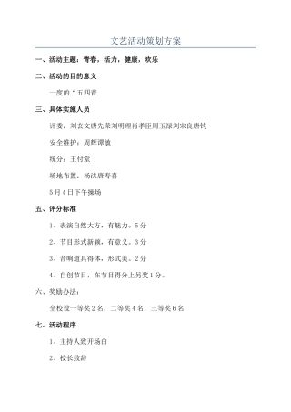 文艺活动策划方案