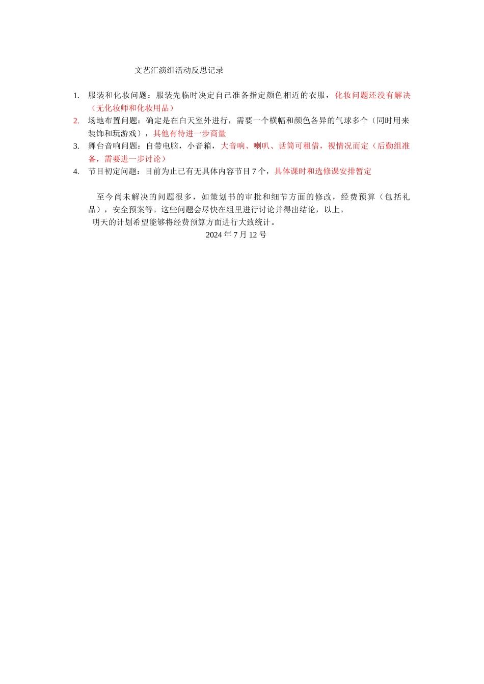 文艺汇演组活动反思记录_第1页