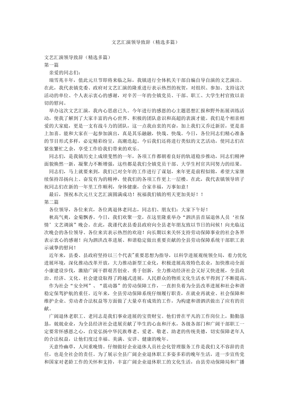 文艺汇演领导致辞_第1页