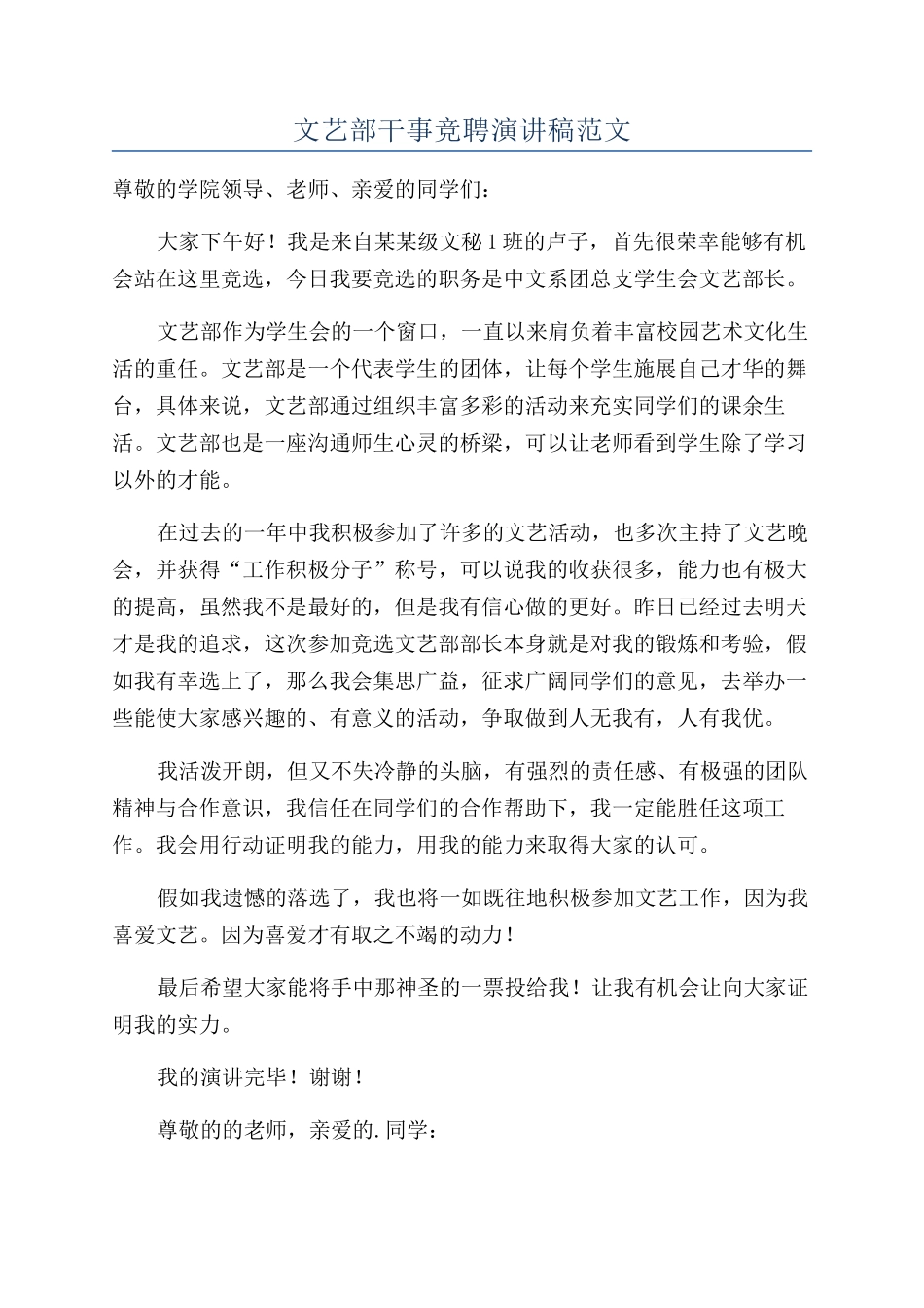 文艺部干事竞聘演讲稿范文_第1页
