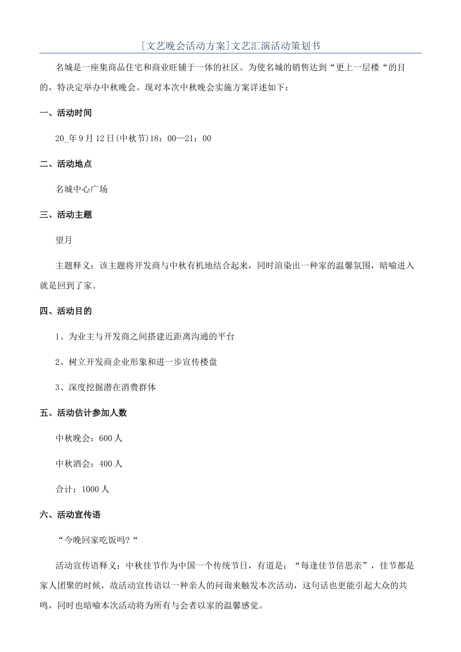 文艺汇演活动策划书_第1页