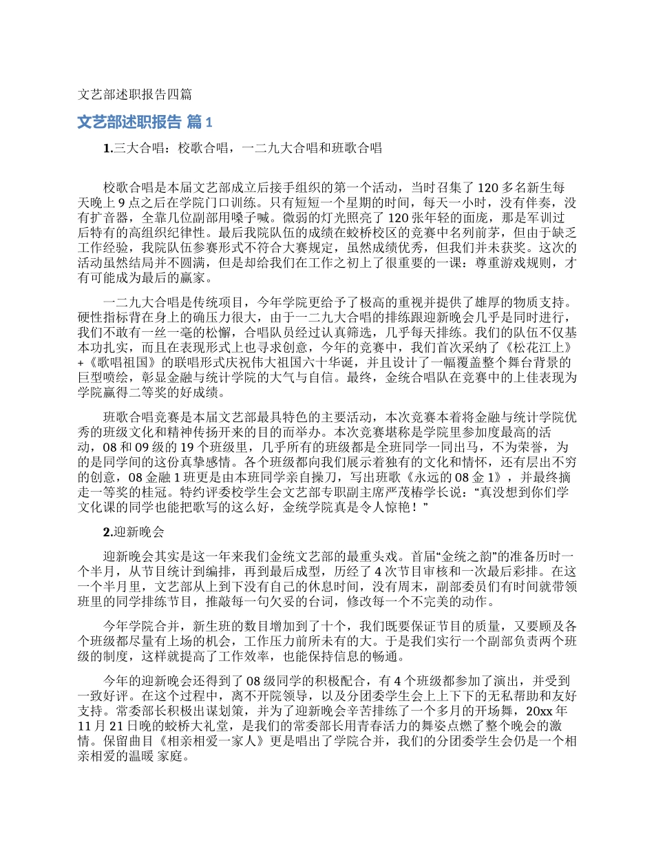 文艺部述职报告四篇_第1页