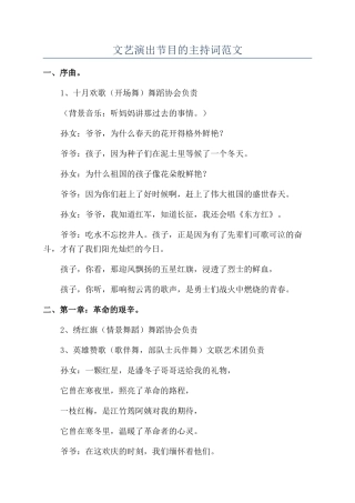 文艺演出节目的主持词范文