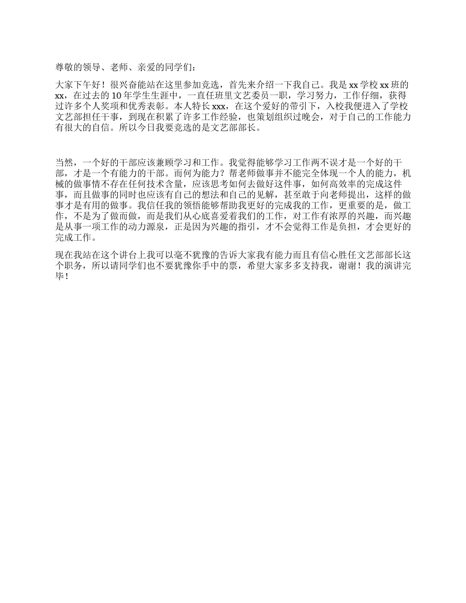 文艺部长竞选演讲稿_第1页