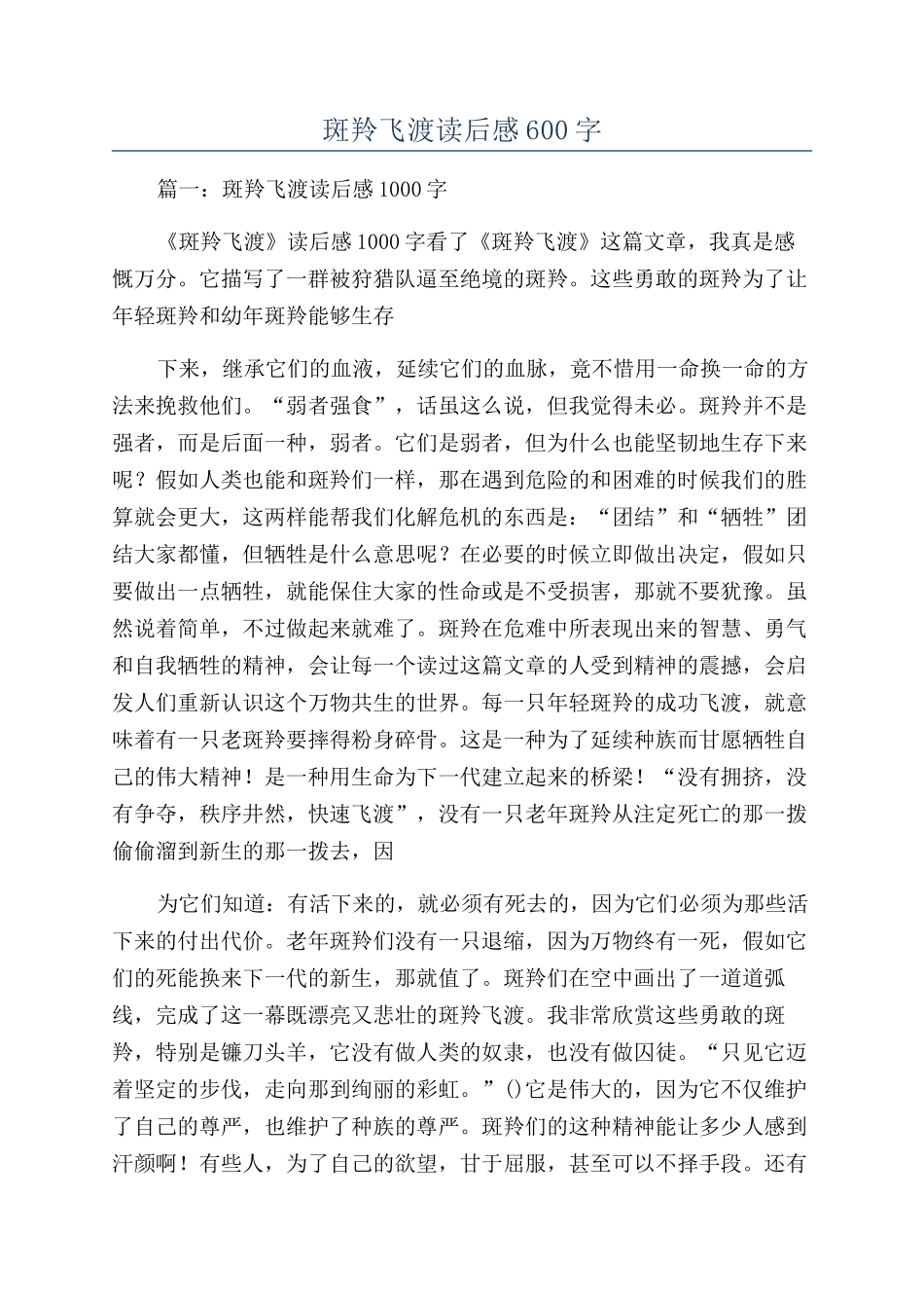 斑羚飞渡读后感600字_第1页