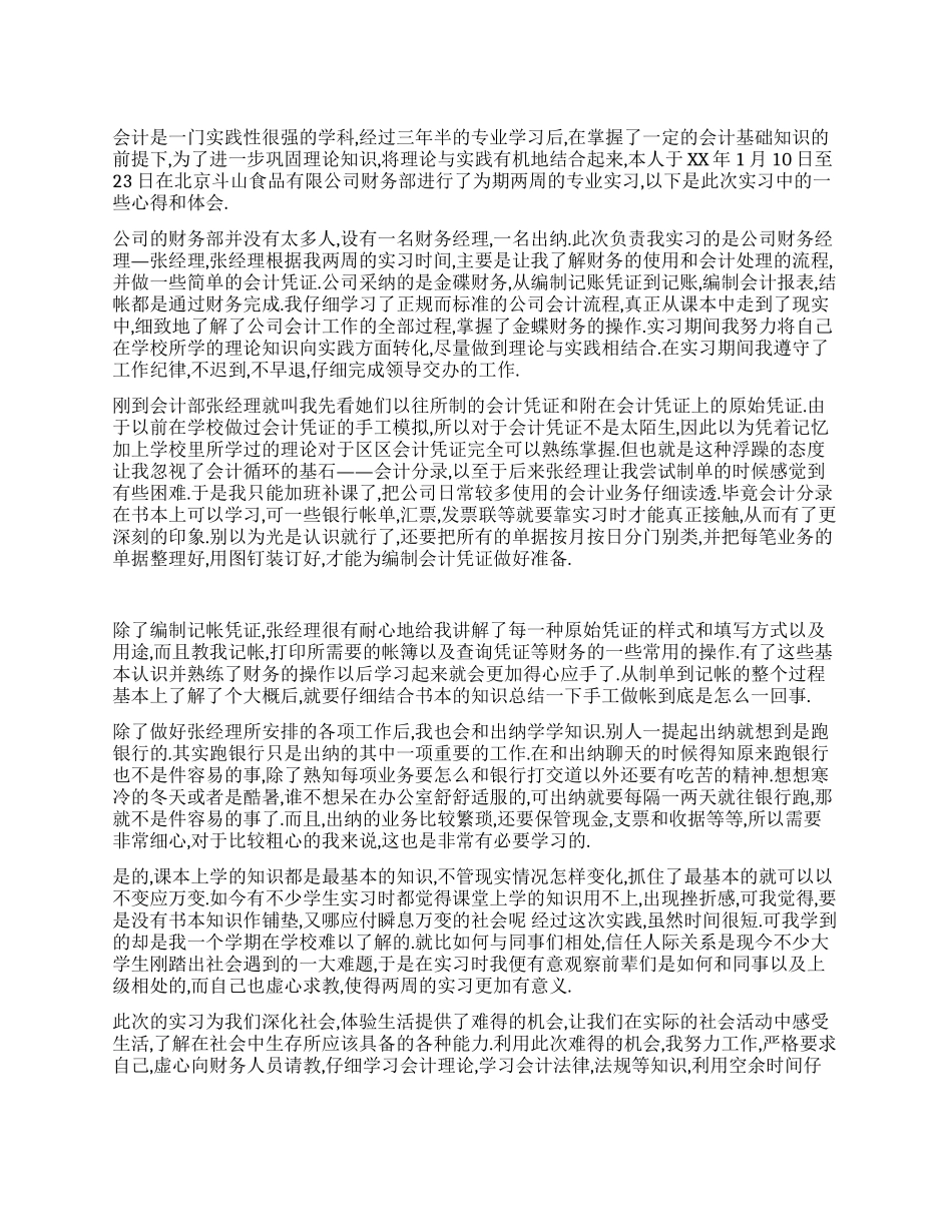 斗山食品会计实习报告_第1页