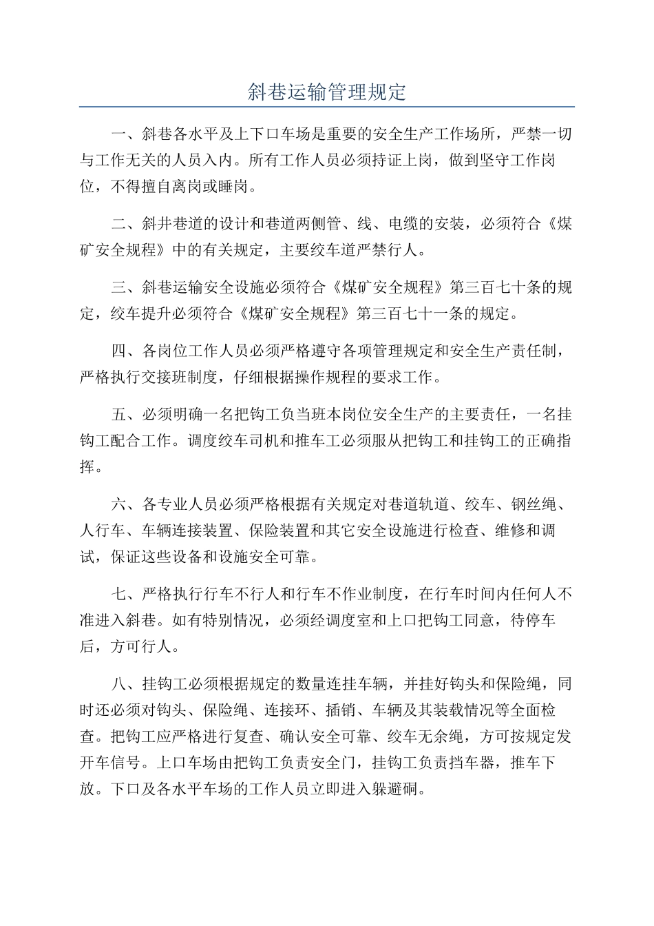 斜巷运输管理规定_第1页