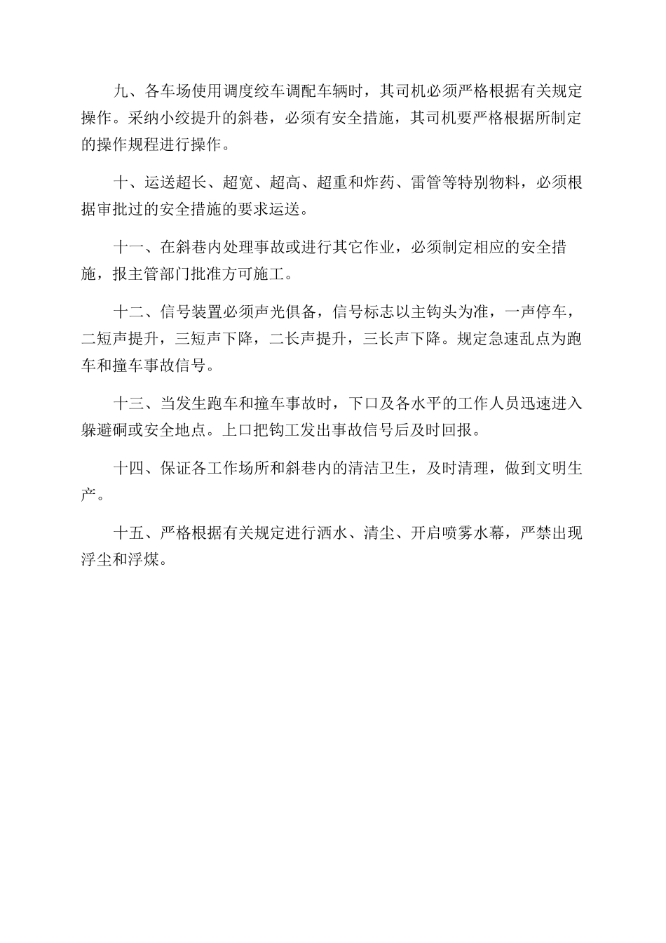 斜巷运输管理规定_第2页