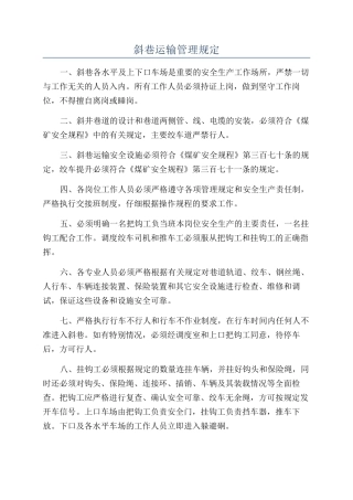 斜巷运输管理规定