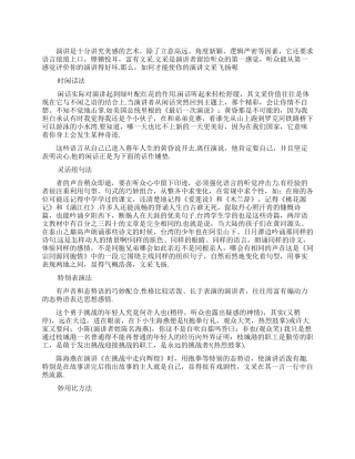 文采飞扬口才的演讲技巧