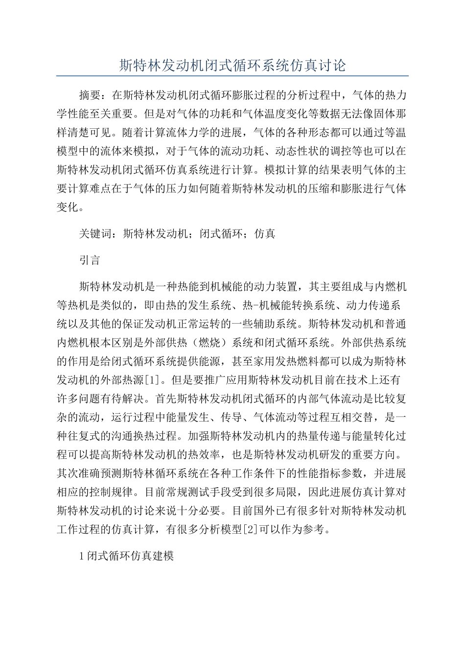 斯特林发动机闭式循环系统仿真研究_第1页