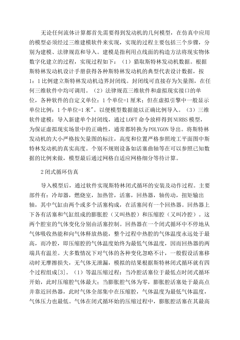 斯特林发动机闭式循环系统仿真研究_第2页