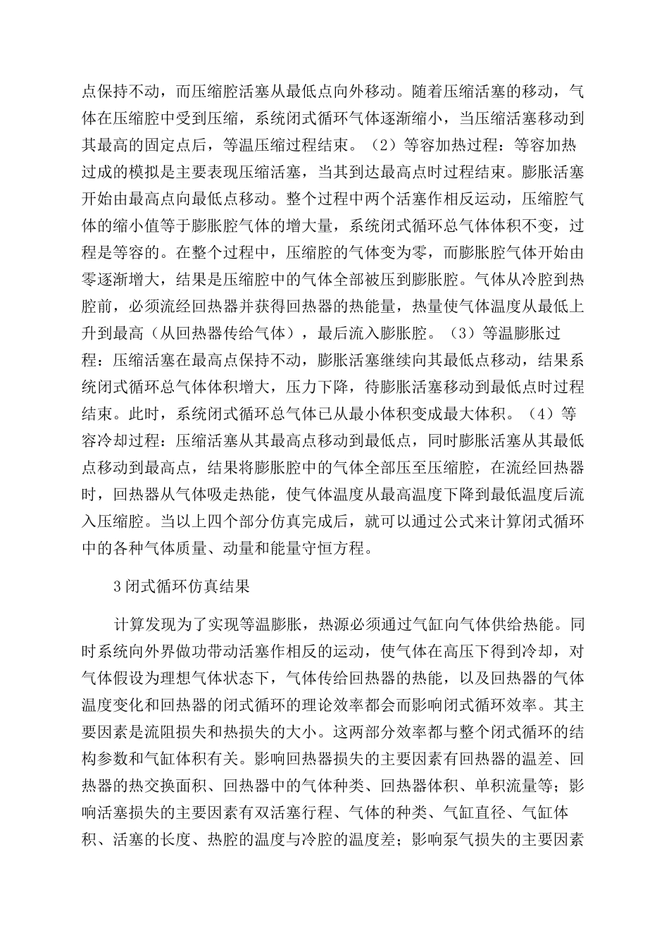 斯特林发动机闭式循环系统仿真研究_第3页