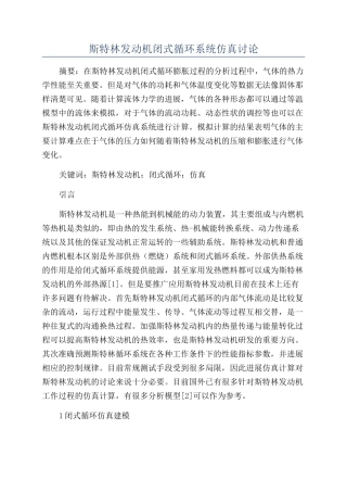 斯特林发动机闭式循环系统仿真研究