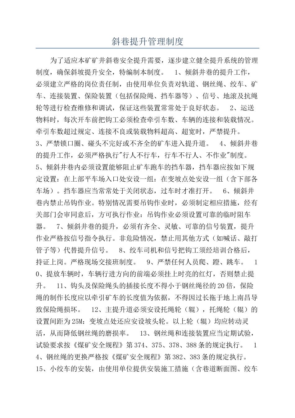 斜巷提升管理制度_第1页