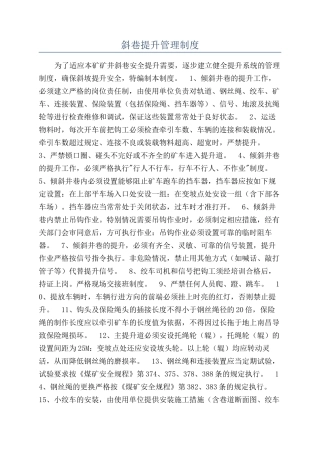 斜巷提升管理制度