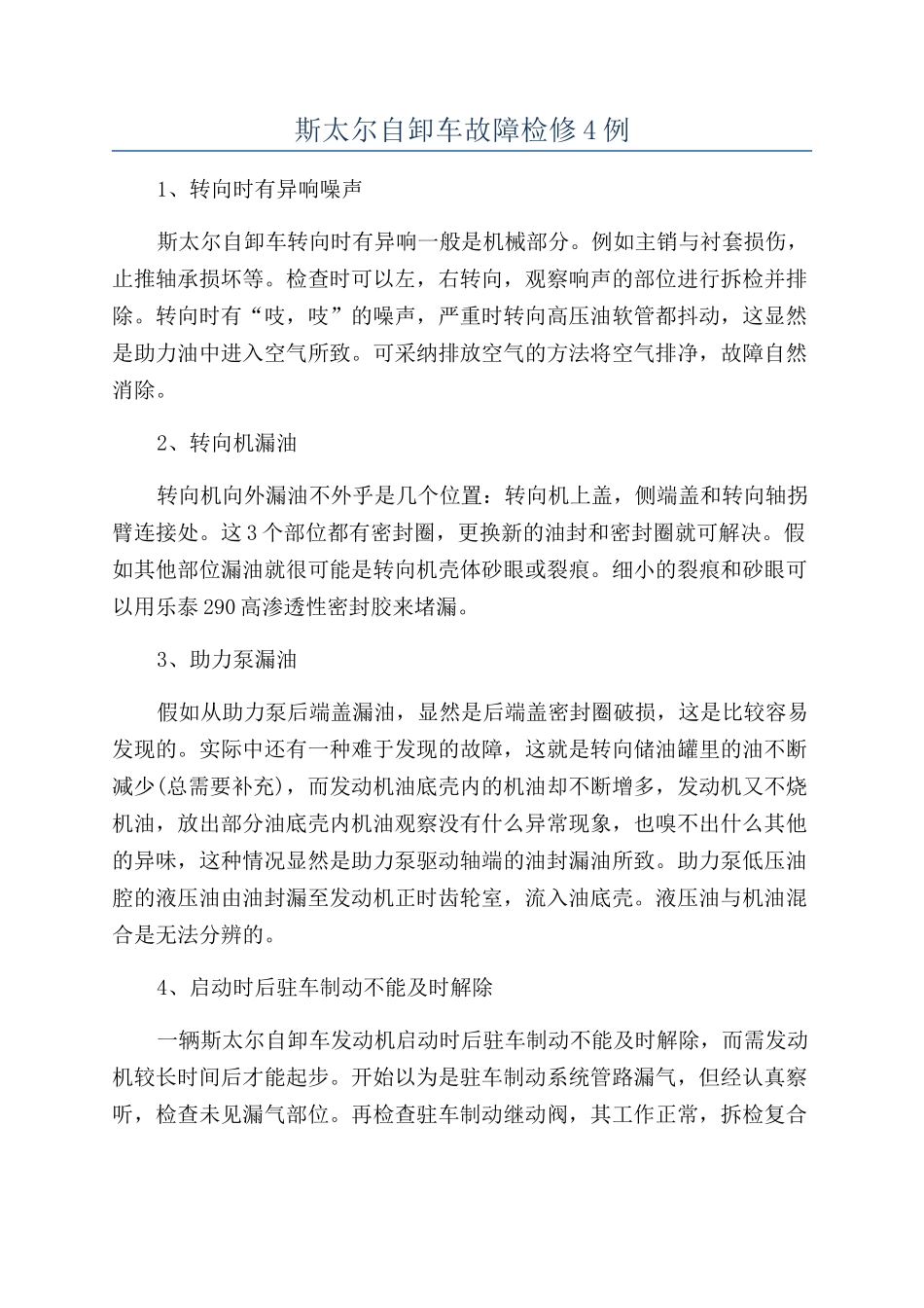斯太尔自卸车故障检修4例_第1页