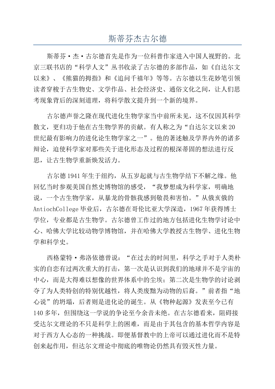 斯蒂芬杰古尔德_第1页