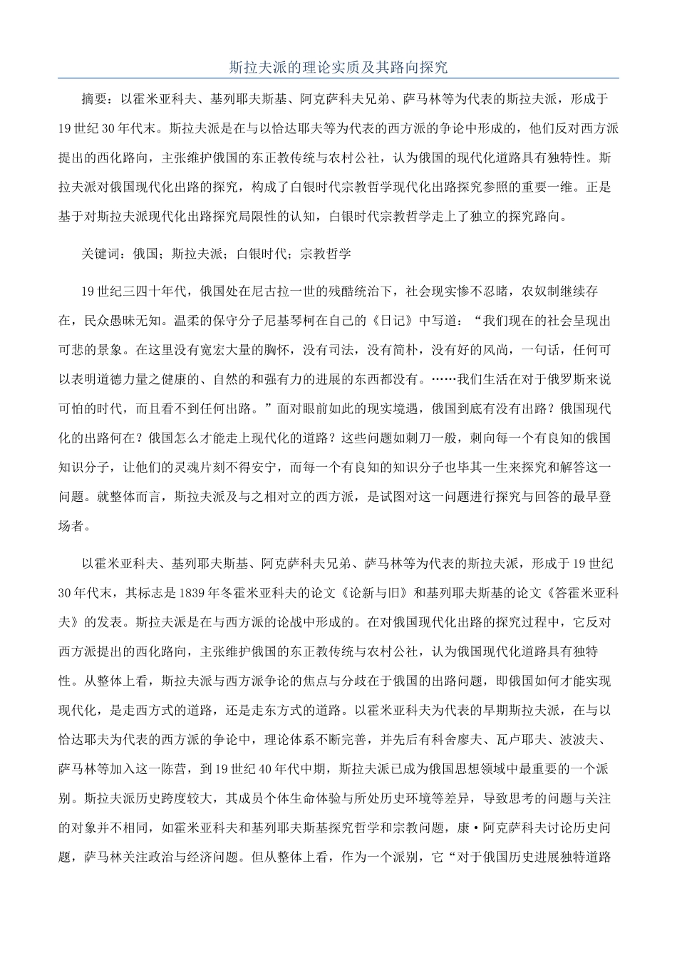 斯拉夫派的理论实质及其路向探索_第1页