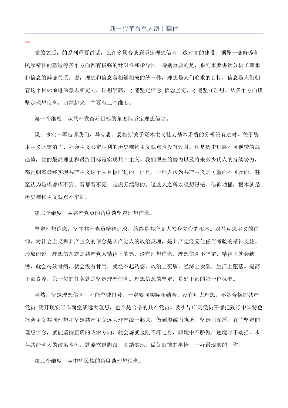 新一代革命军人演讲稿件_第1页
