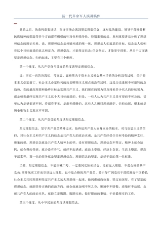 新一代革命军人演讲稿件