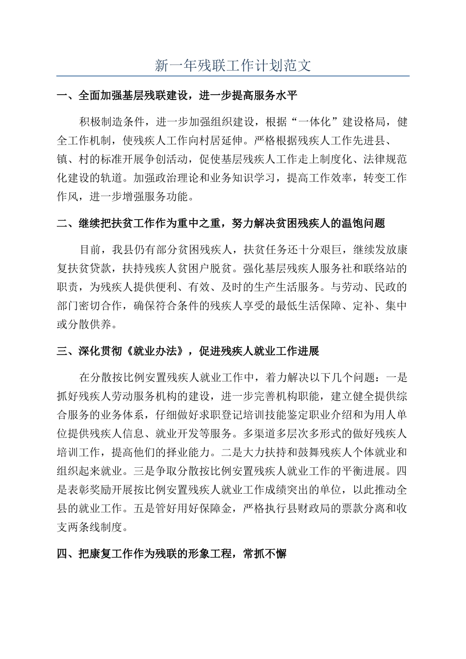 新一年残联工作计划范文_第1页