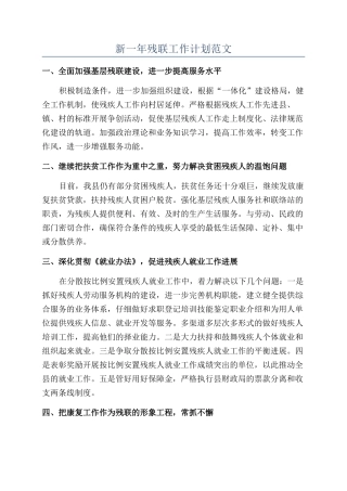 新一年残联工作计划范文