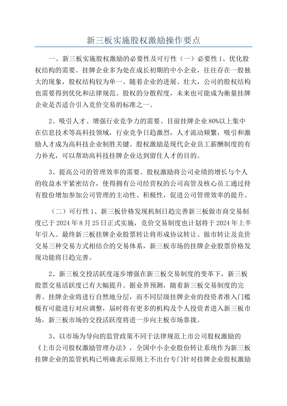 新三板实施股权激励操作要点_第1页
