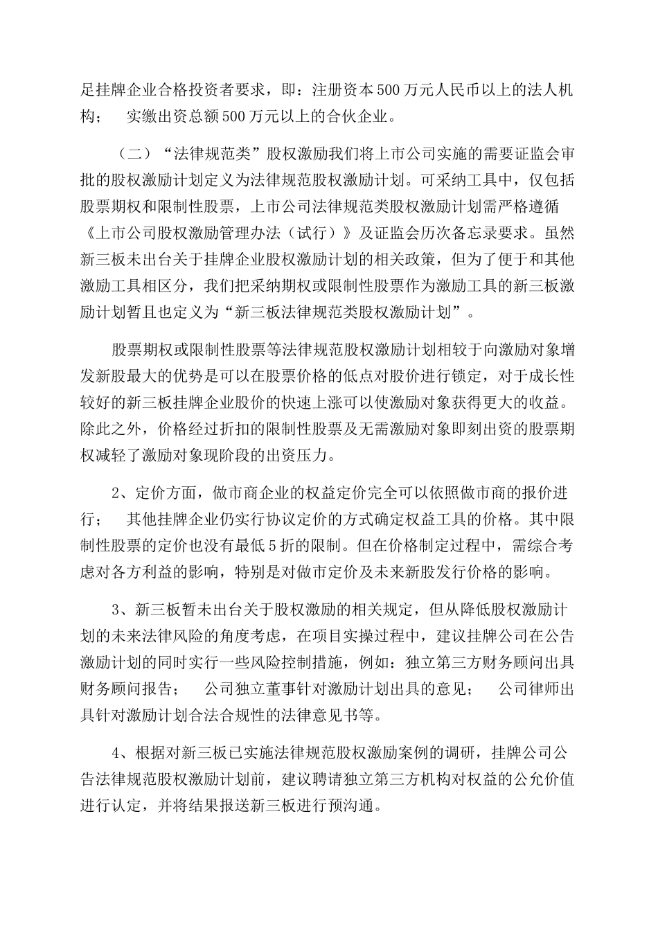 新三板实施股权激励操作要点_第3页