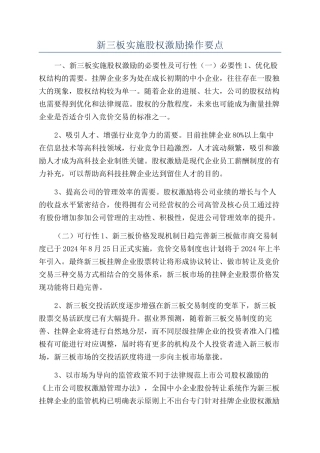 新三板实施股权激励操作要点