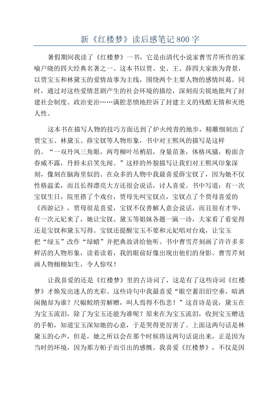 新《红楼梦》读后感笔记800字_第1页