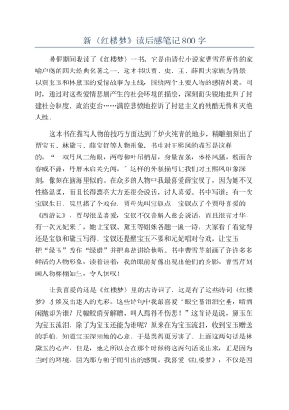 新《红楼梦》读后感笔记800字