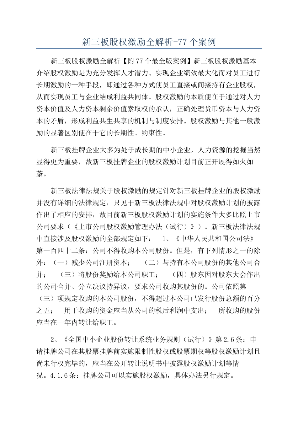 新三板股权激励全解析-77个案例_第1页
