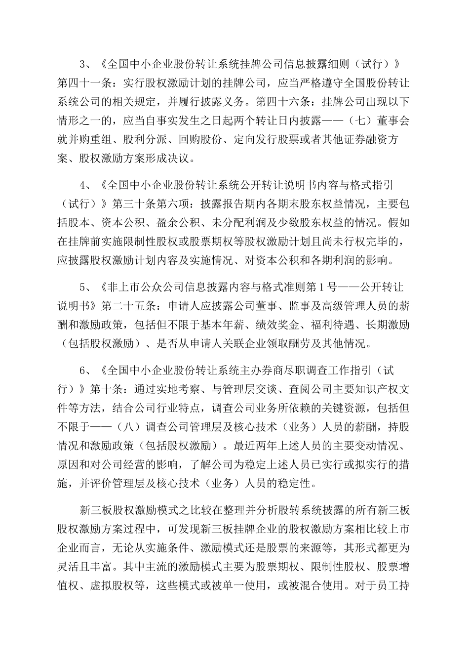 新三板股权激励全解析-77个案例_第2页