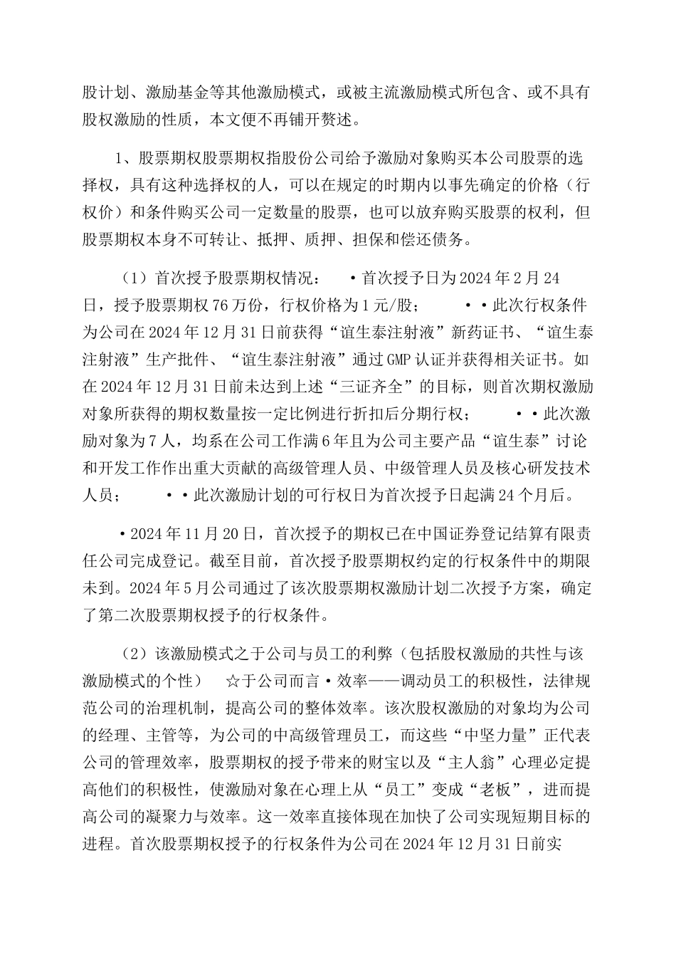 新三板股权激励全解析-77个案例_第3页