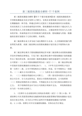 新三板股权激励全解析-77个案例