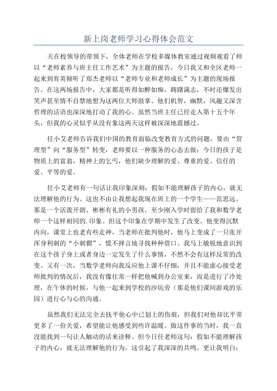 新上岗教师学习心得体会范文_第1页