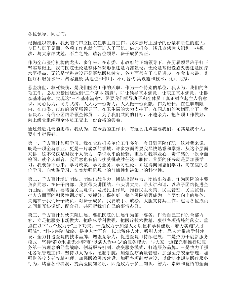 新上任医院领导就职演说范文_第1页