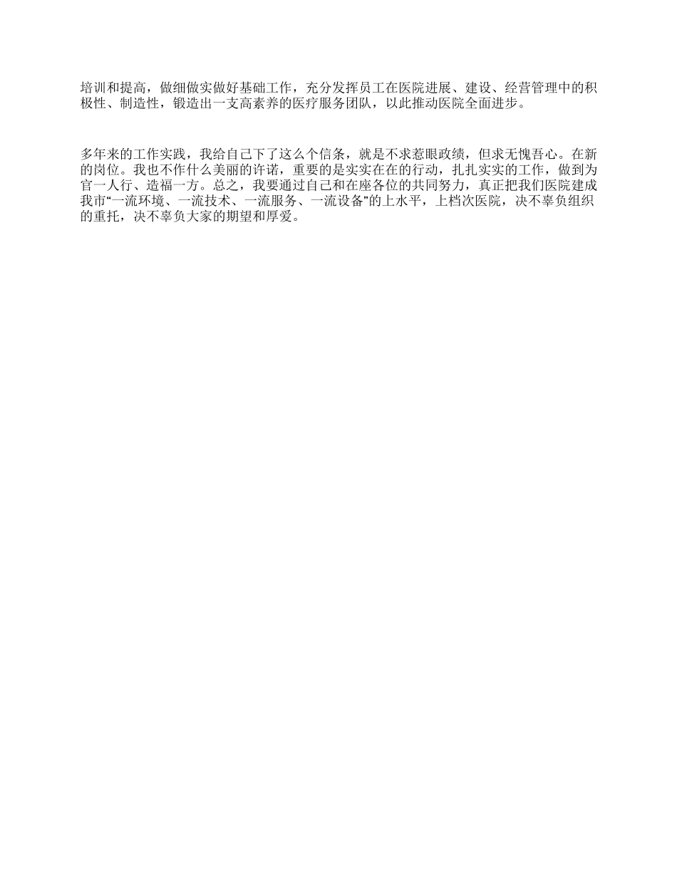 新上任医院领导就职演说范文_第2页