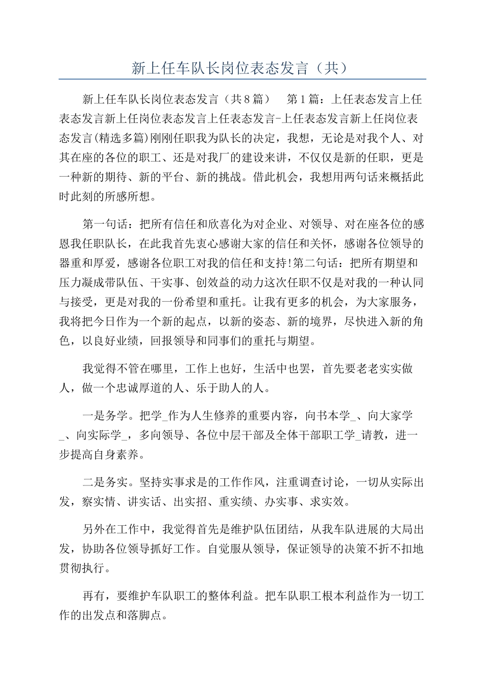 新上任车队长岗位表态发言（共）_第1页