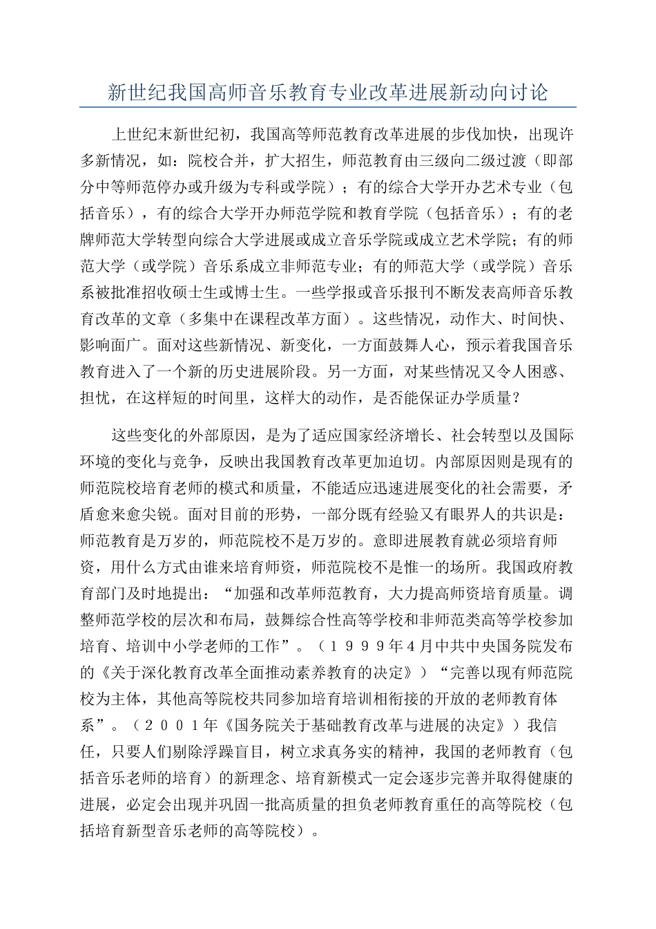新世纪我国高师音乐教育专业改革发展新动向研究_第1页